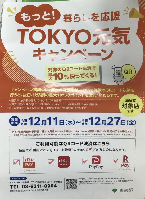 TOKYO元気キャンペーンご案内です(≧▽≦)