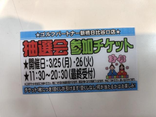 25日月曜日、26日火曜日　抽選会行ってます!!!
