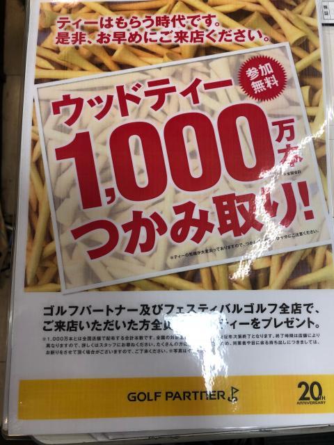 今年もやります、ティー1000万本つかみ取り!!　店頭へ急げ!!