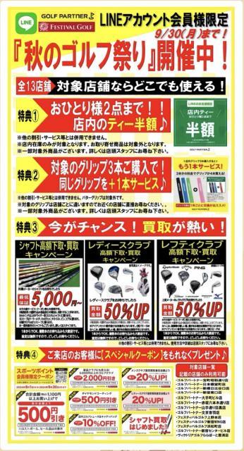 秋のゴルフ祭り開催中です！