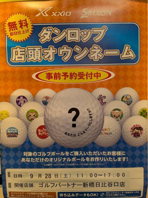 ダウンロップ店頭オウンネーム会開催