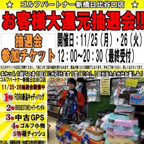 本日は抽選会でございます！