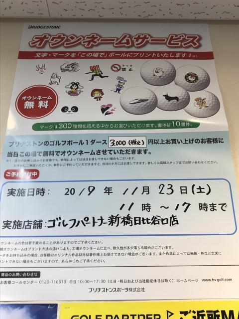 ブリジストン即日オウンネームのご案内 新橋日比谷口店 ゴルフのことなら東京大阪など全国に店舗のあるgolf Partner