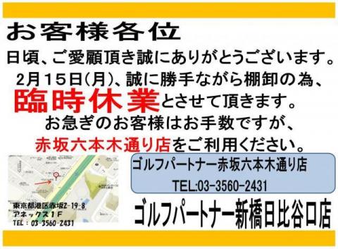 2/15(月)休業のお知らせ