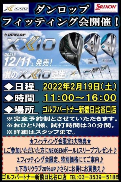 2/19（土）ダンロップ　フィッティング会　無料で予約受付中です！！