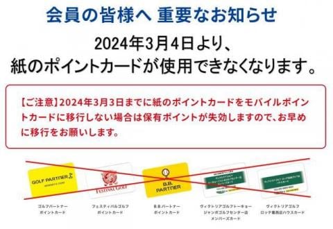 紙ポイントカード廃止のお知らせ