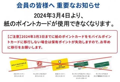 紙ポイントカード廃止のお知らせ