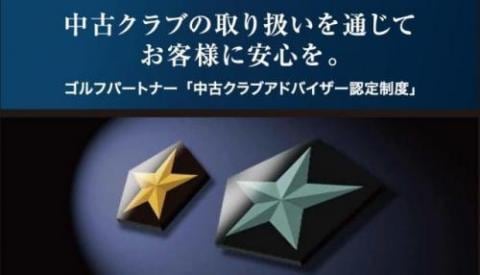 中古クラブアドバイザー