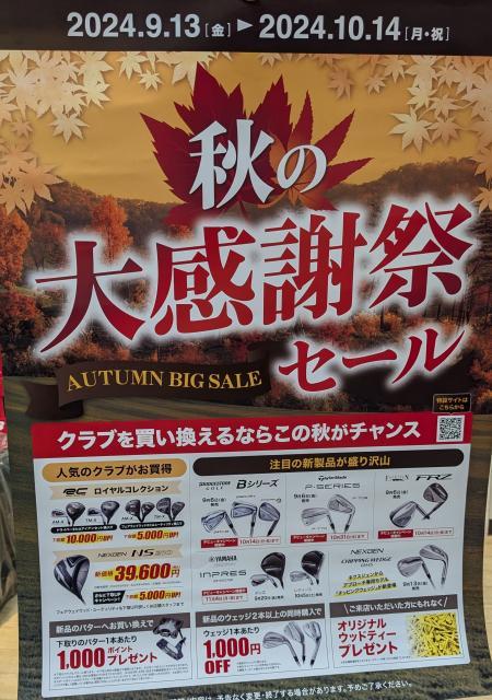 秋の大感謝セール★