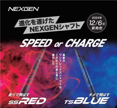 NEXGENシャフトが登場！