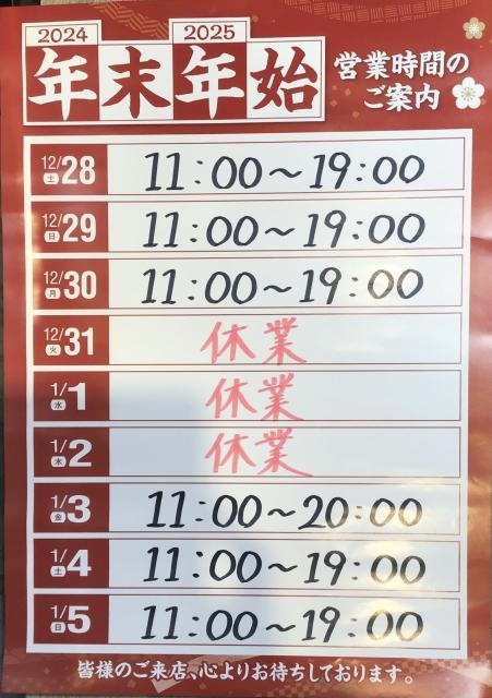 年末年始営業時間のお知らせ