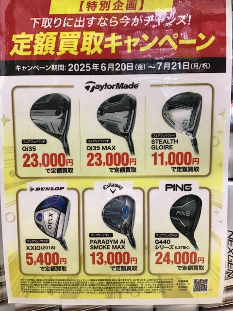 定額買取実施中★