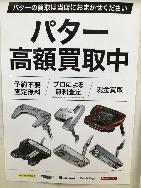 パター買取強化中！！