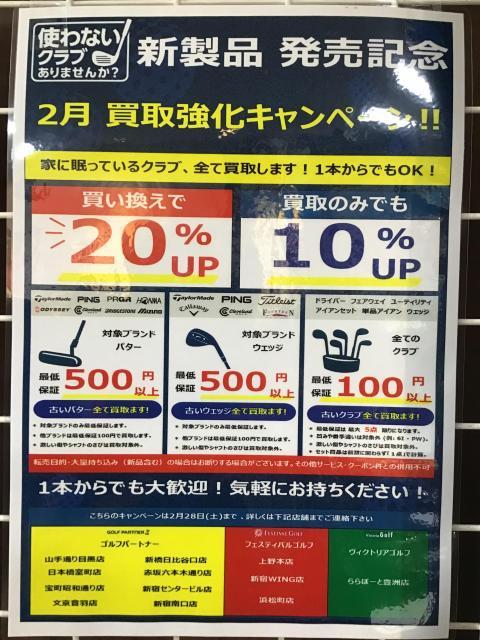 2月も買取強化中！！