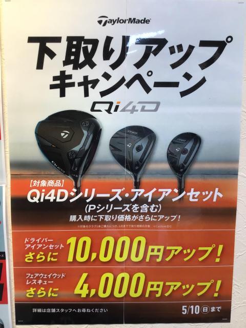 テーラーメイド★下取りUPキャンペーン