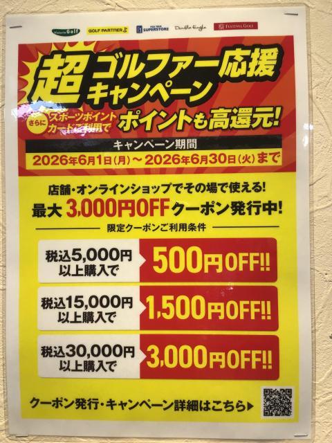 超ゴルファー応援キャンペーン実施中！！