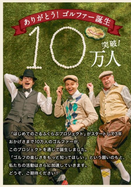 「はじめてのごるふくらぶプロジェクト」とは！！