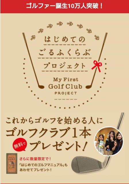 「はじめてのごるふくらぶプロジェクト」とは？