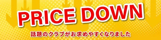 人気クラブがお買い求め安くなりました！