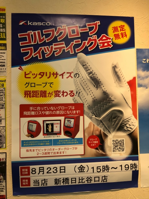 8月23日　ゴルフグローブ　フィッティング会　測定無料　ｂｙ　Kasco
