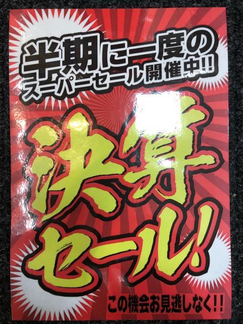 半期の一度の決算セール開催中!!!　買取が熱い!!!
