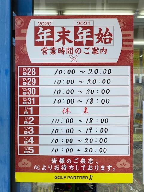 年末年始営業時間のお知らせ　+　初売りセールやります！