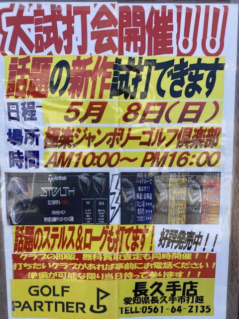 5月8日（日）試打会やります！
