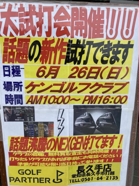 6月試打会第2弾！！