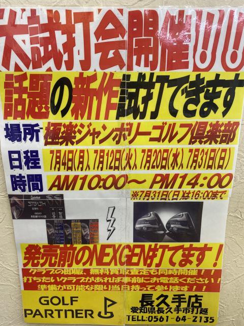 ７月試打会のお知らせ！