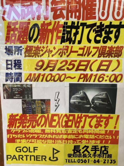 ９月試打会のお知らせ