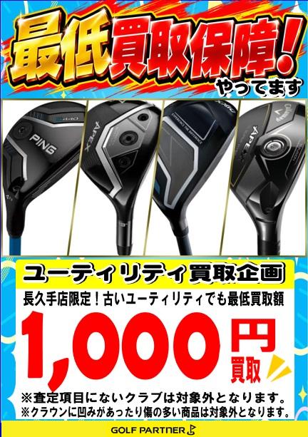 ユーティリティ買取募集中！
