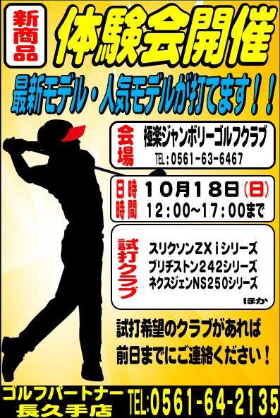 10月試打会のお知らせ