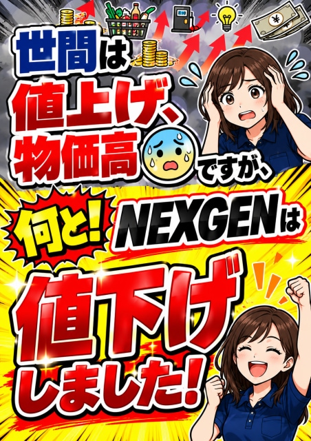 NEXGENがお値打ちに！