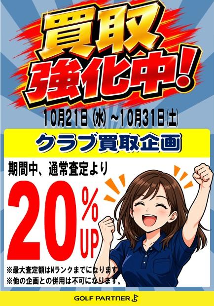 10月度買取額ＵＰキャンペーン！