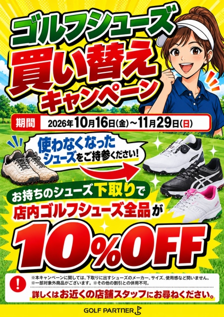 シューズ買い替えキャンペーン開催中！