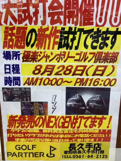 ８月試打会のお知らせ