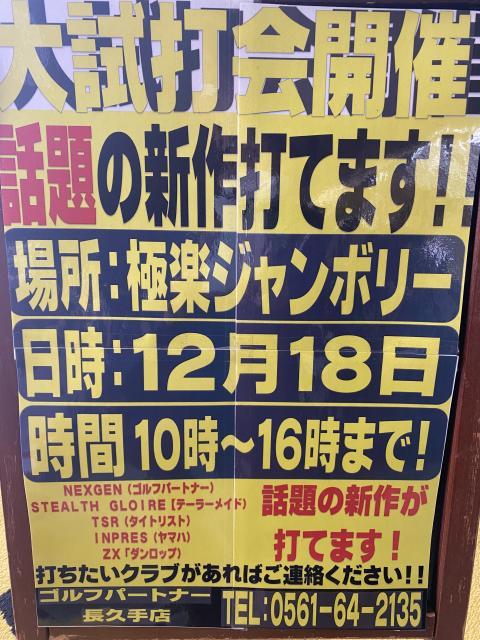 今年最後の大試打会