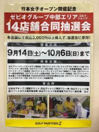 日本女子オープン開催記念抽選会開催！