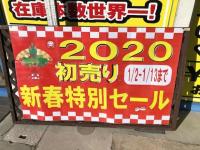 初売りセールは13日まで！