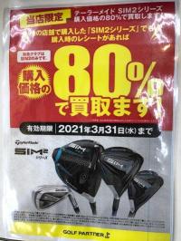 【本気の買取】+ＳＩＭ2　80％買取保障のご案内
