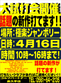 明日は大試打会！！