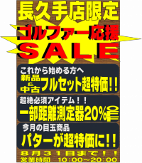 8月SALE!!!