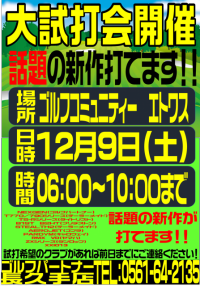 試打会のご案内！（12/9　エトワス様にて）