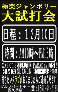 試打会のご案内！（12/10　極楽ジャンボリー様にて）