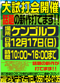 試打会のご案内！（12/17　ケンゴルフ様にて）