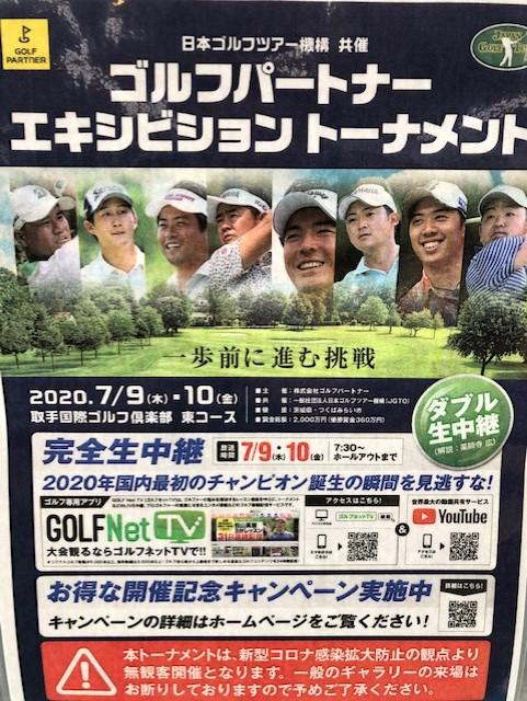 ゴルフパートナーエキシビショントーナメント