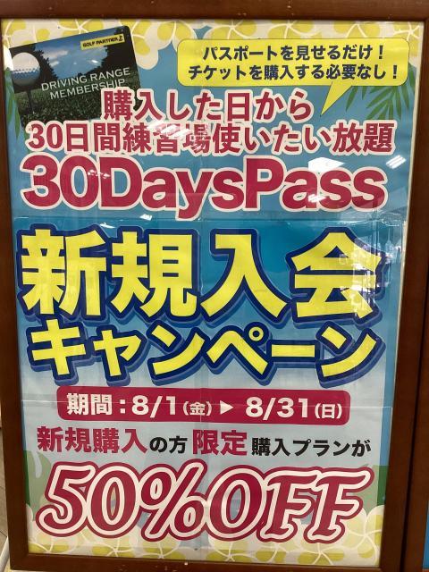 今だけのお得な30日パス新規入会キャンペーンのお知らせ