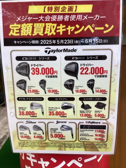 定額買取キャンペーンのお知らせ