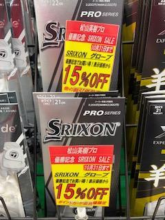 優勝記念セール！！！