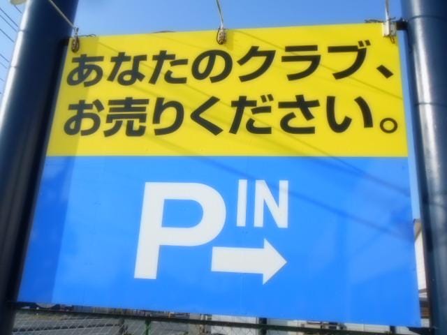 この看板にピン!!ときたら
